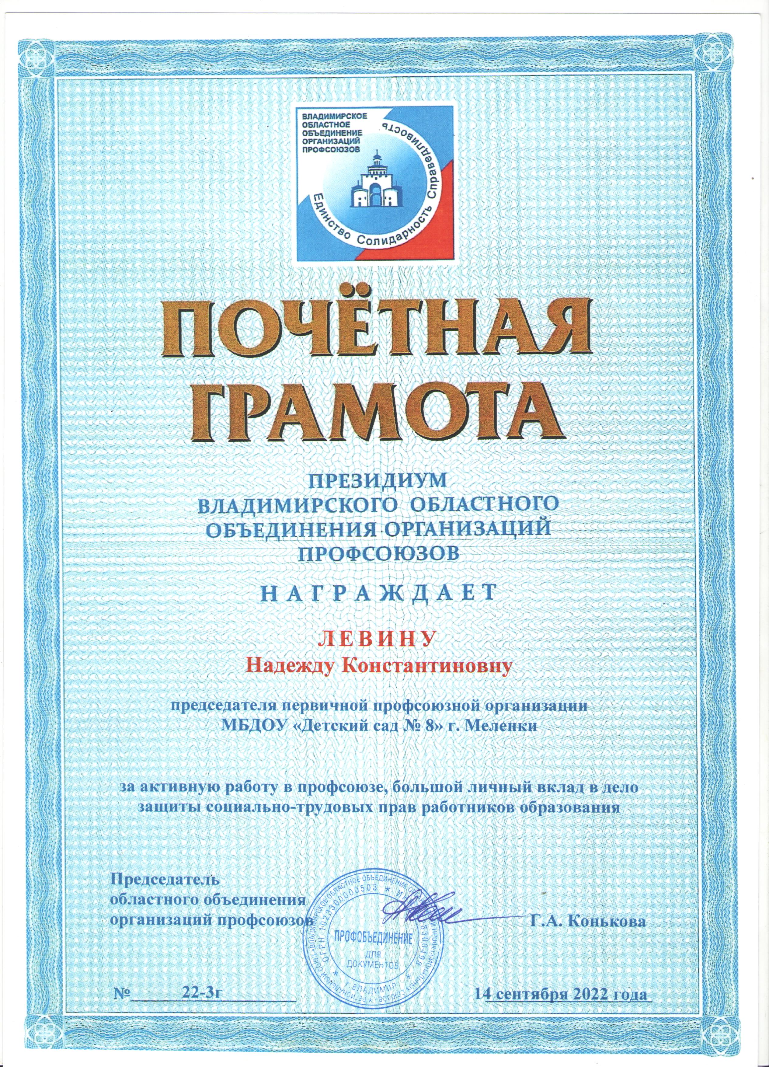 Почетная грамота Профсоюз 2022г Областная.jpg