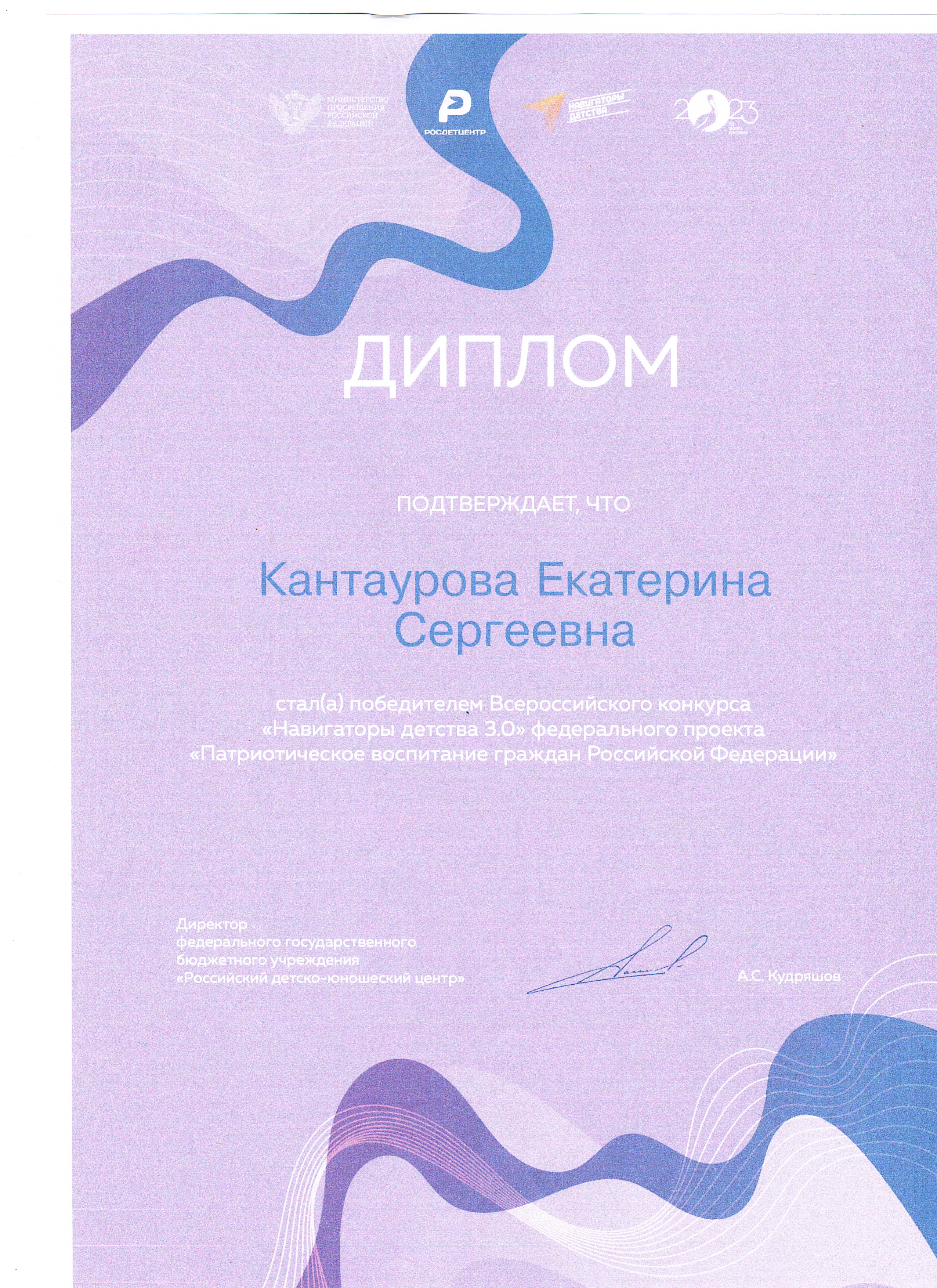 Кантаурова Е.С. диплом победителя всероссийского конкурса навигаторы детства.jpg