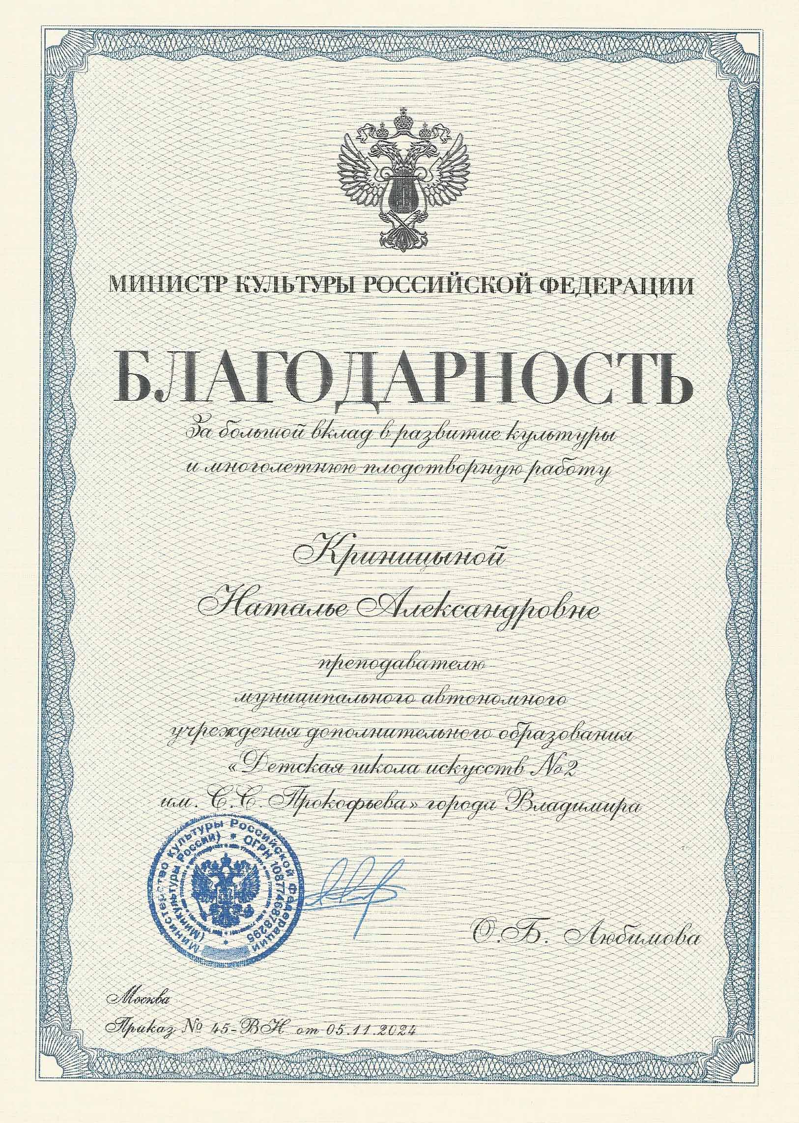Благодарность министра РФ 2024г.jpg