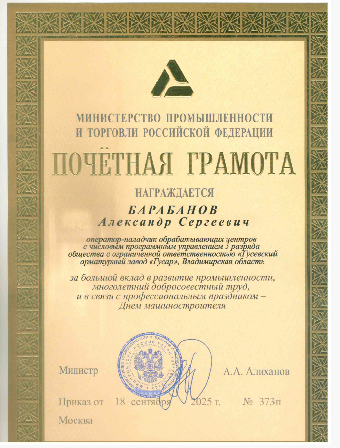 Почетная грамота Барабанов А.С..PNG