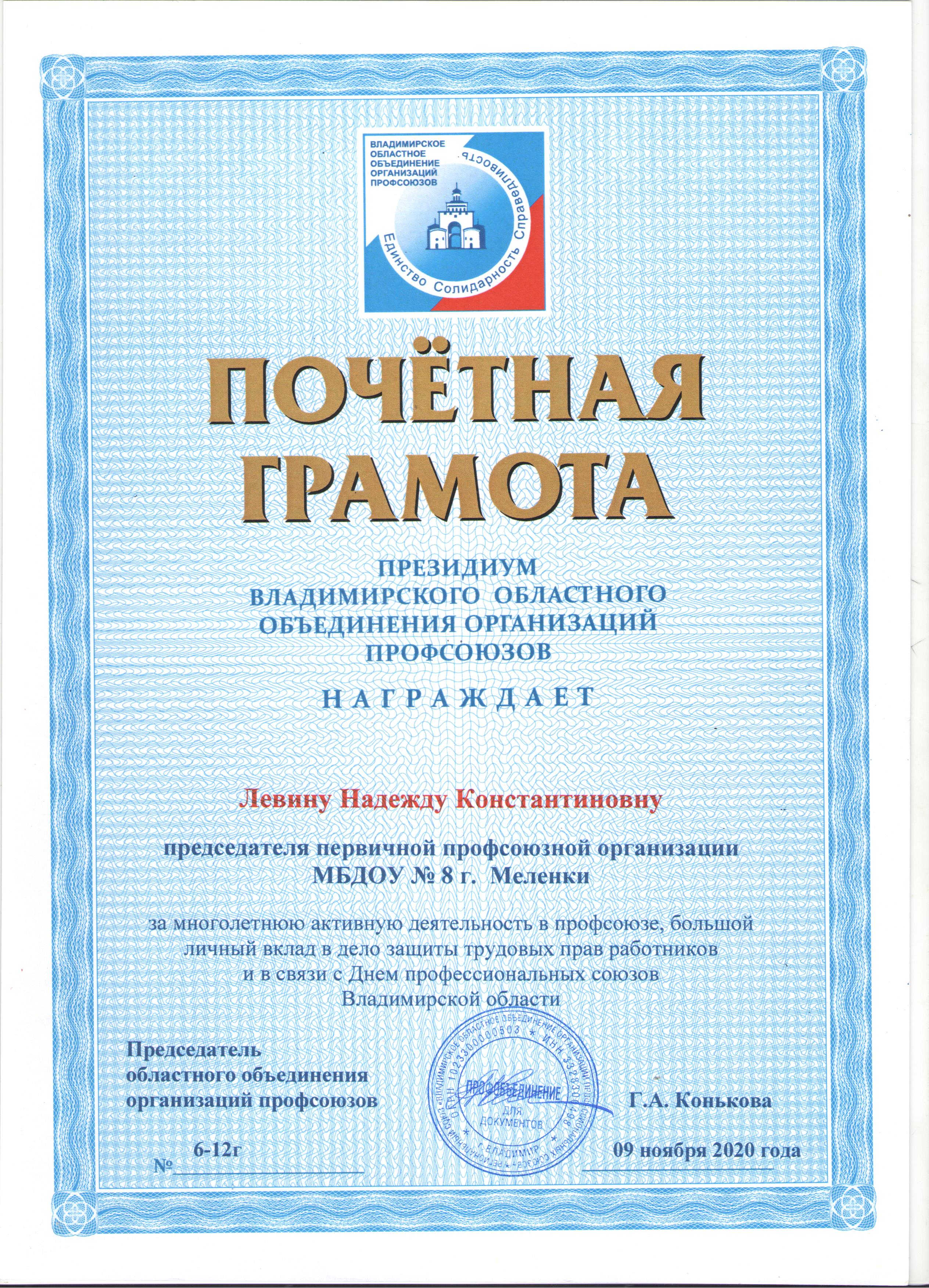 Почетная грамота Профсоюз 2020 Областная.jpg