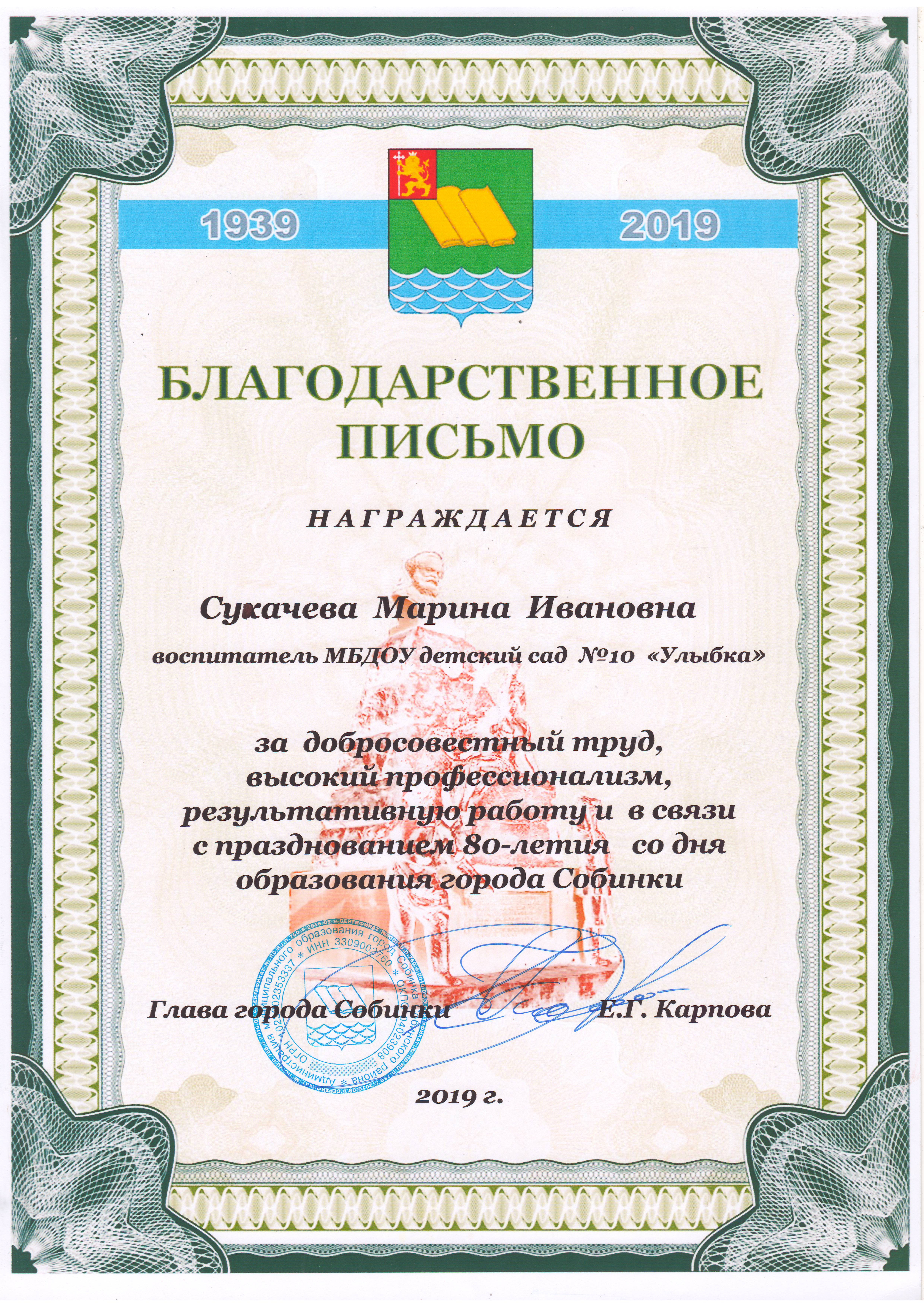 Благодарность 2019 главы Собинки.JPG